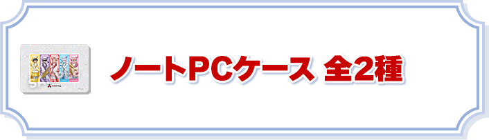 ノートPCケース 全2種