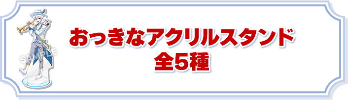 おっきなアクリルスタンド 全5種