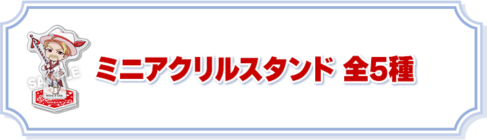 ミニアクリルスタンド 全5種