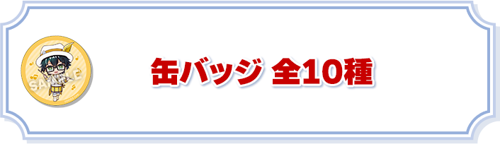 缶バッジ 全10種
