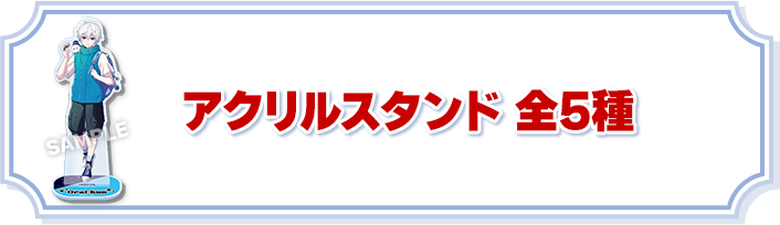 アクリルスタンド 全5種