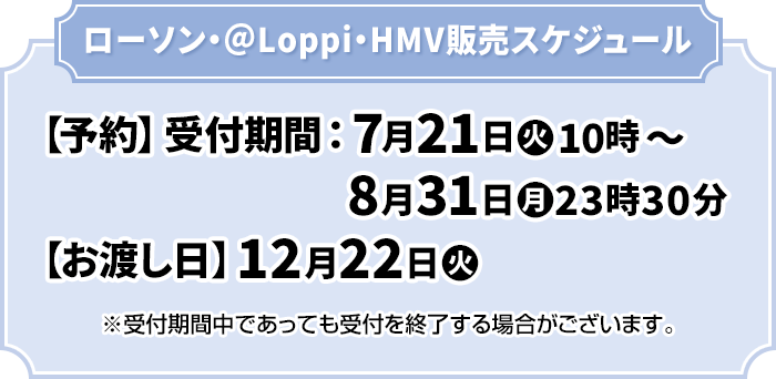 ローソン・@Loppi・HMV販売スケジュール