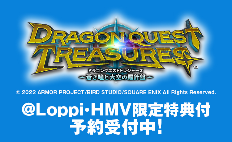 『ドラゴンクエスト トレジャーズ 蒼き瞳と大空の羅針盤』＠Loppi・HMV限定特典付予約受付中！