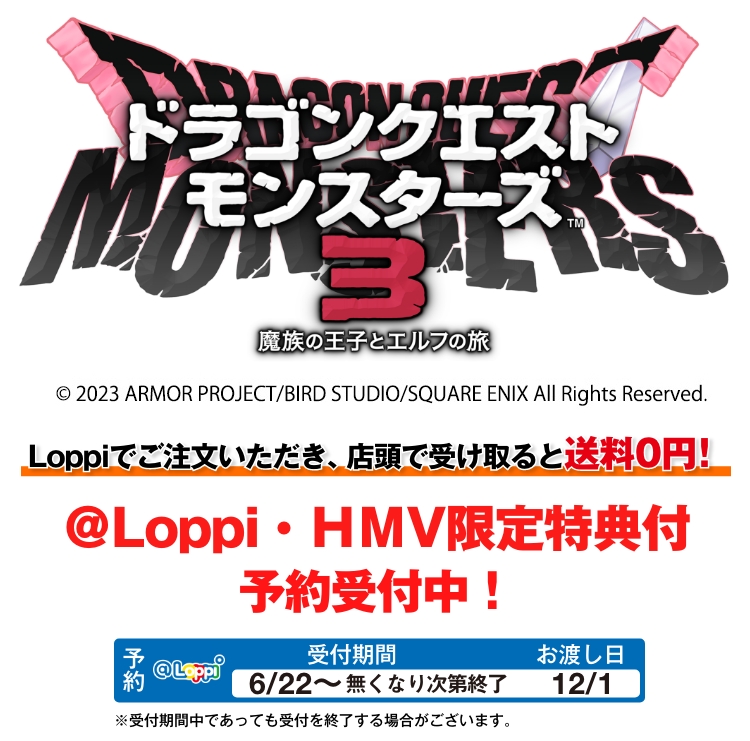 「ドラゴンクエストモンスターズ3 魔族の王子とエルフの旅」@Loppi・HMV限定特典付予約受付中！