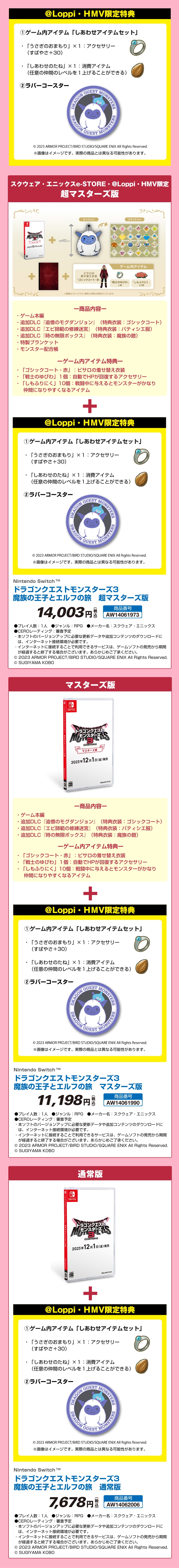 「ドラゴンクエストモンスターズ3 魔族の王子とエルフの旅」@Loppi・HMV限定特典付 スクウェア・エニックスe-STORE・@Loppi・HMV限定 超マスターズ版,「ドラゴンクエストモンスターズ3 魔族の王子とエルフの旅」@Loppi・HMV限定特典付 マスターズ版,「ドラゴンクエストモンスターズ3 魔族の王子とエルフの旅」@Loppi・HMV限定特典付 通常版