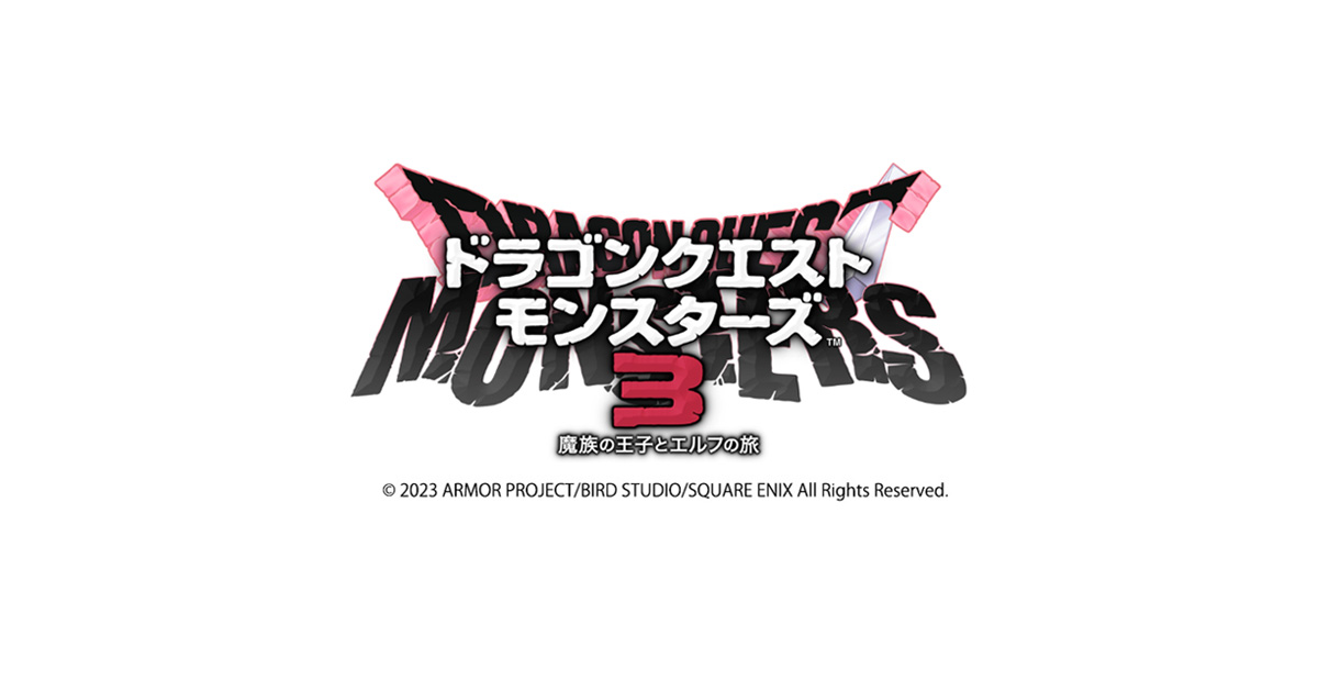 ドラゴンクエストモンスターズ3｜ローソン