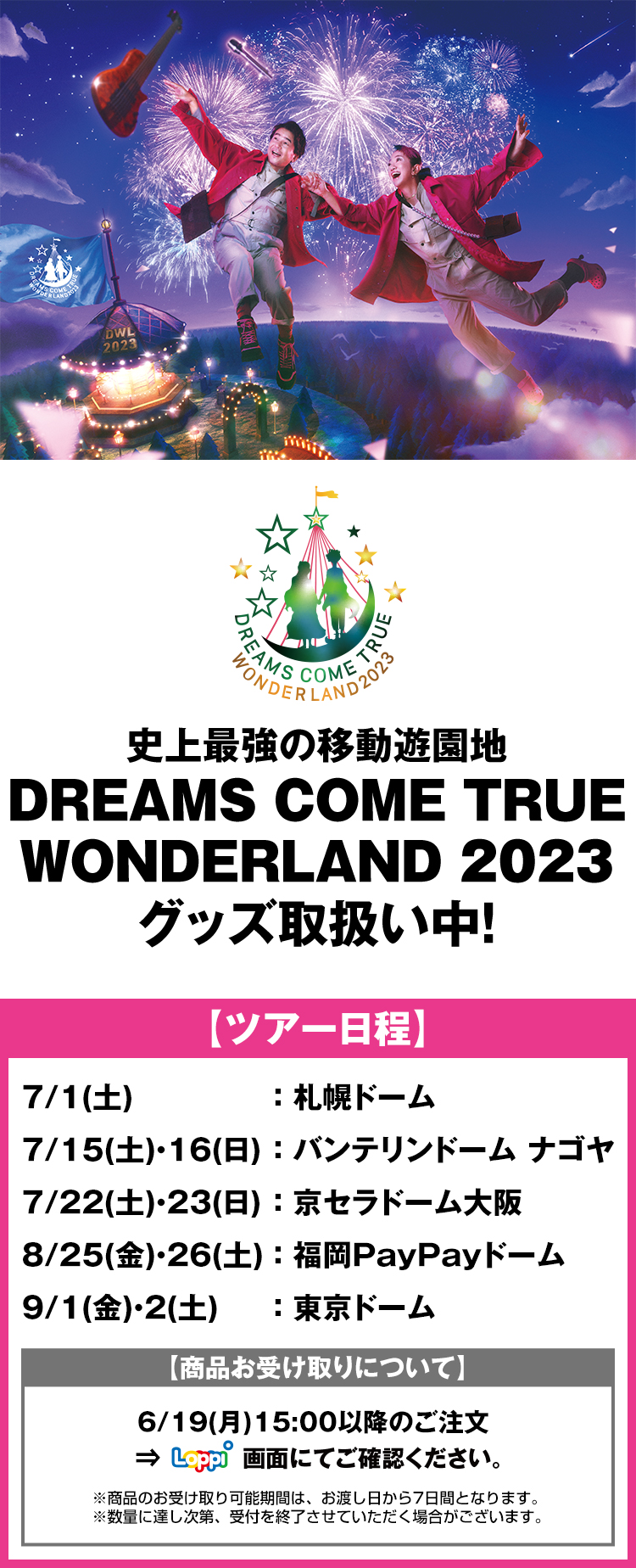 史上最強の移動遊園地 DREAMS COME TRUE WONDERLAND 2023 グッズ 予約受付中！