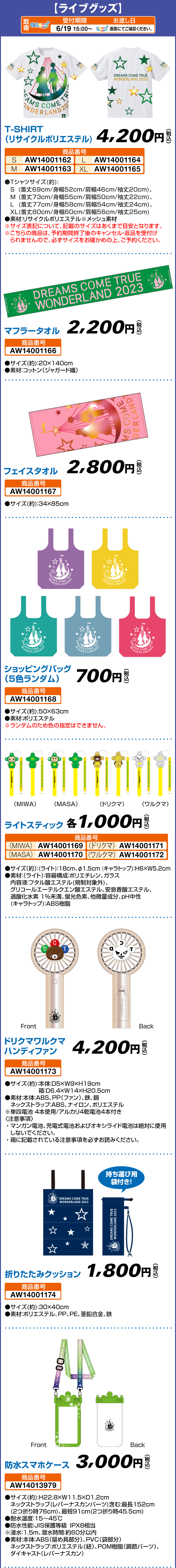 史上最強の移動遊園地 DREAMS COME TRUE WONDERLAND 2023 グッズ｜ローソン