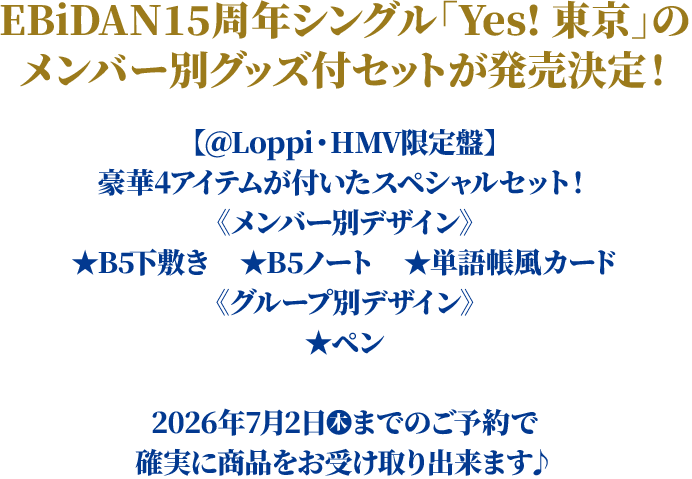 EBiDAN15周年シングル『Yes! 東京』のメンバー別グッズ付セットが発売決定！