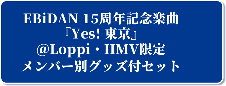 EBiDAN 15周年記念楽曲 『Yes! 東京』 @Loppi・HMV限定 メンバー別グッズ付セット