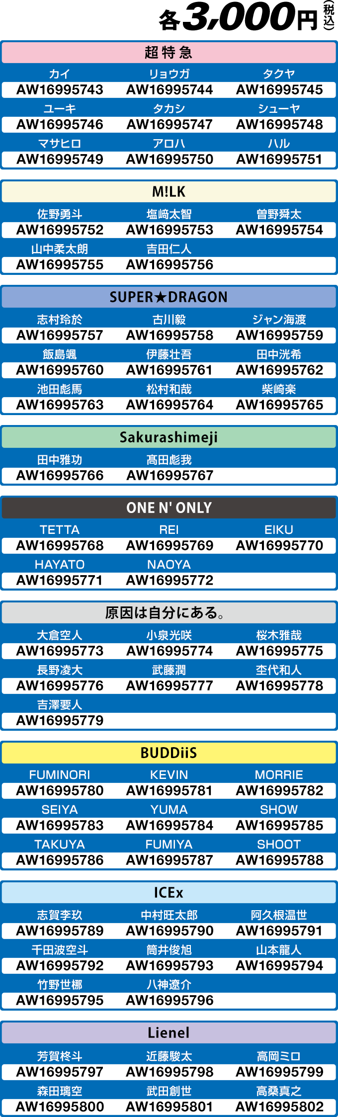 各3,000円(税込)