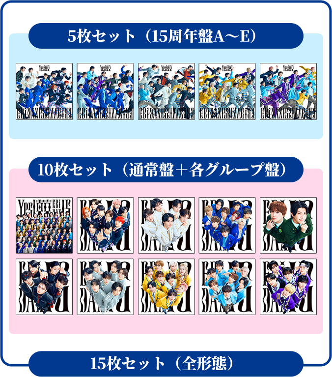 5枚セット（15周年盤A～E） 10枚セット（通常盤＋各グループ盤） 15枚セット（全形態）