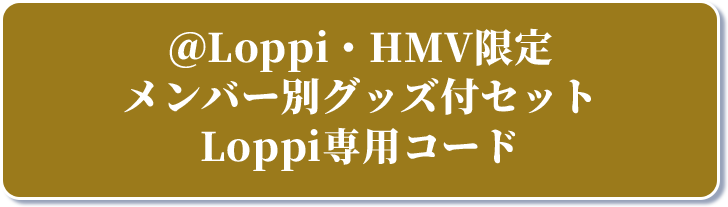 @Loppi・HMV限定 メンバー別グッズ付セット Loppi専用コード