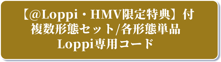 【@Loppi・HMV限定特典】付 複数形態セット/各形態単品 Loppi専用コード