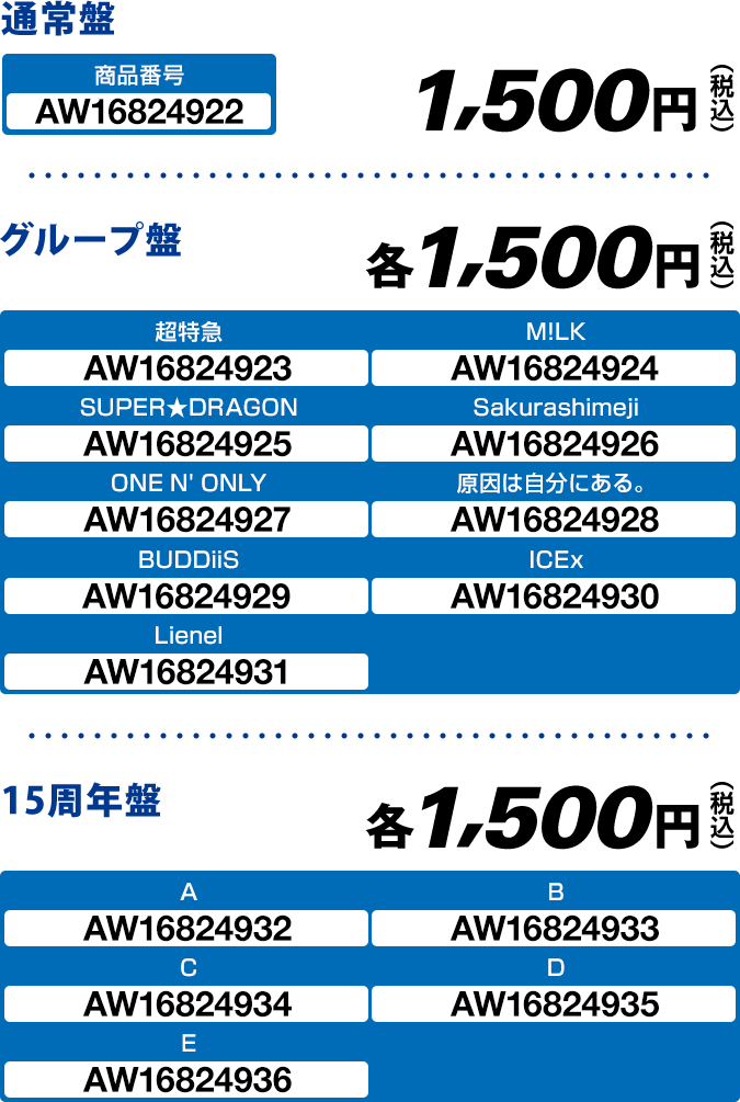 通常盤 1,500円(税込) グループ盤 1,500円(税込) 15周年盤 各1,500円(税込)