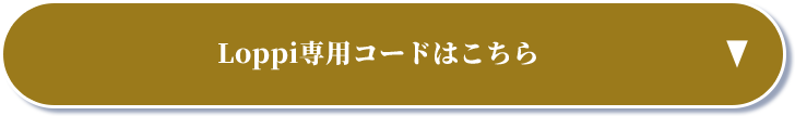Loppi専用コードはこちら