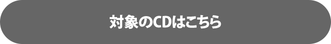 対象のCDはこちら