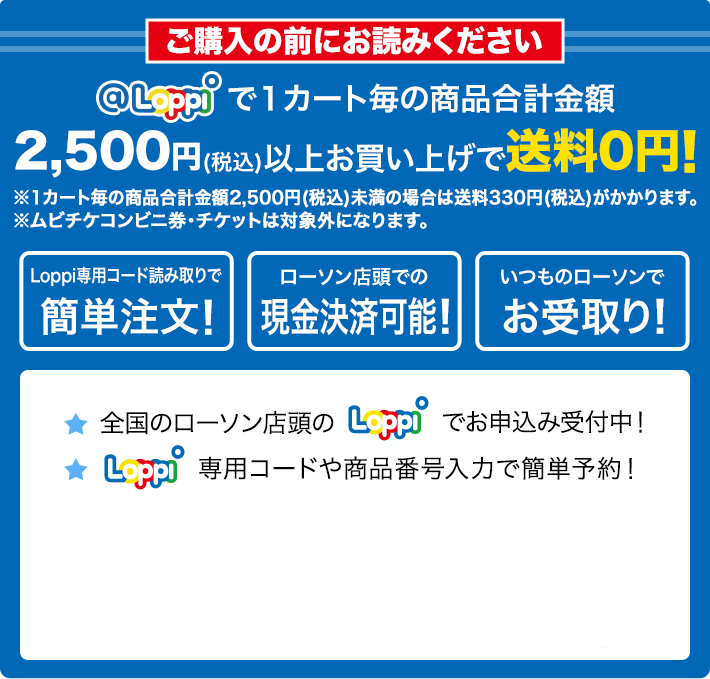 ご購入の前にお読みください @Loppiで1カート毎の商品合計金額2,500円(税込)以上お買い上げで送料0円！