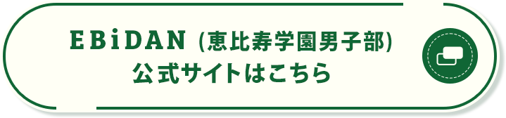 EBiDAN (恵比寿学園男子部) 公式サイトはこちら