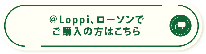 @Loppi、ローソンでご購入の方はこちら