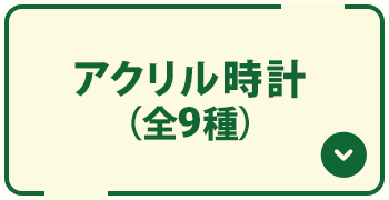 アクリル時計（全9種）