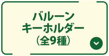 バルーンキーホルダー（全9種）