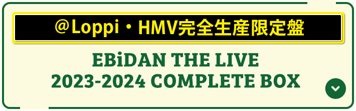 EBiDAN THE LIVE 2023-2024 COMPLETE BOX／＠Loppi・HMV限定