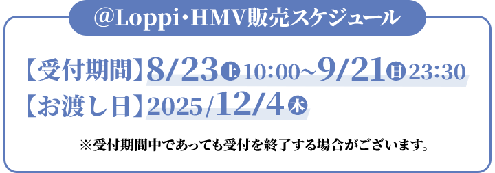 ＠Loppi・HMV限定グッズ @Loppi・HMV販売スケジュール