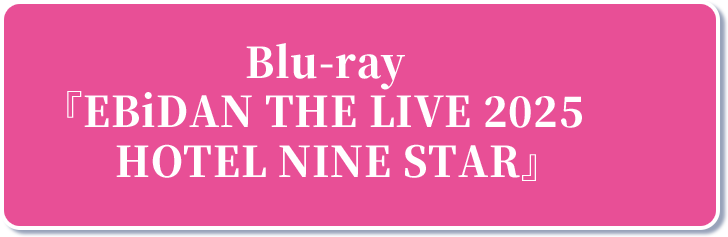 Blu-ray 『EBiDAN THE LIVE 2025 HOTEL NINE STAR』