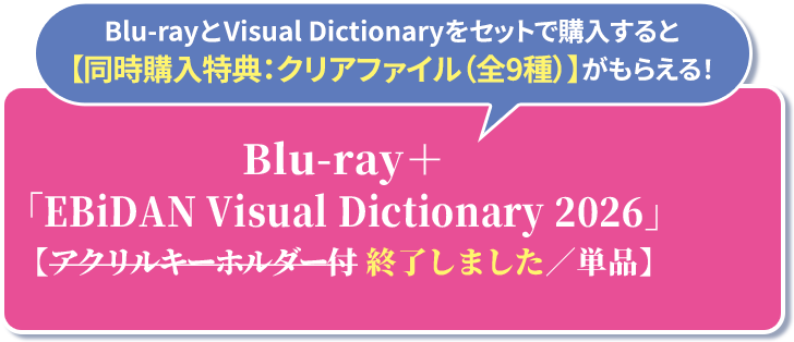 Blu-rayとVisual Dictionaryをセットで購入すると【同時購入特典：クリアファイル（全9種）】がもらえる！ Blu-ray＋「EBiDAN Visual Dictionary 2026」 【アクリルキーホルダー付 終了しました／単品】