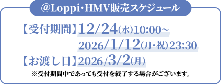 @Loppi・HMV販売スケジュール