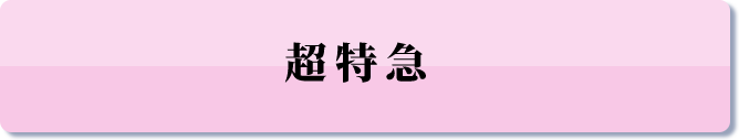 超特急