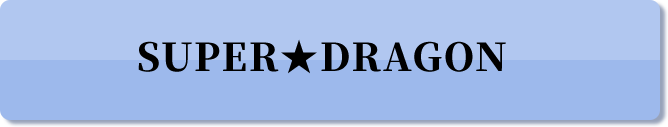 SUPER★DRAGON