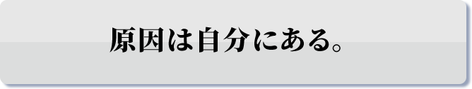 原因は自分にある。