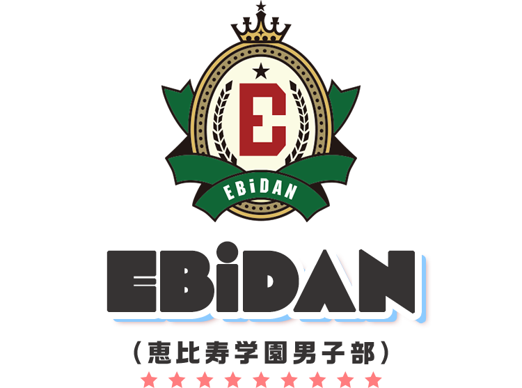 EBiDAN(恵比寿学園男子部)