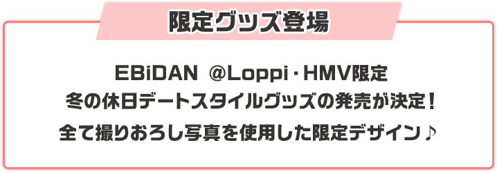限定グッズ登場