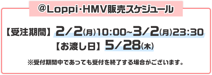 @Loppi・HMV販売スケジュール