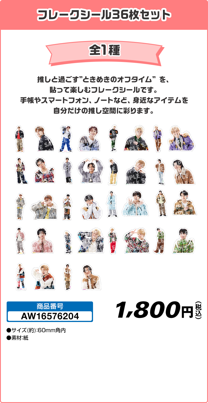 フレークシール36枚セット