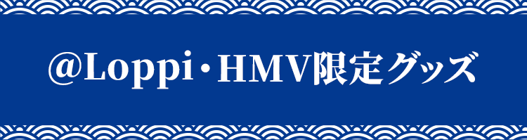 ＠Loppi・HMV限定グッズ