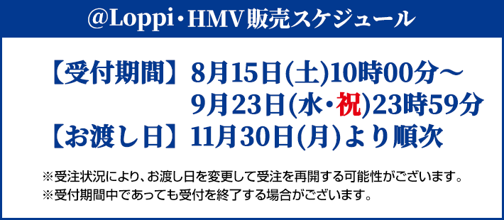 @Loppi・HMV販売スケジュール