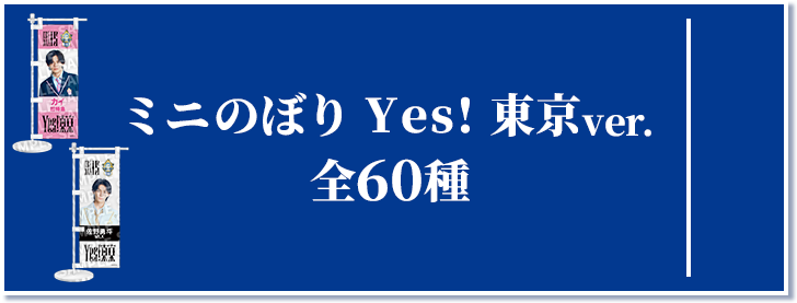 ミニのぼり Yes! 東京ver. 全60種