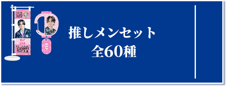 推しメンセット 全60種