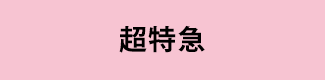 超特急