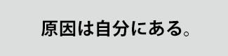 原因は自分にある。