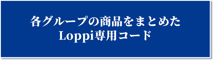 @Loppi・HMV限定 メンバー別グッズ付セット Loppi専用コード