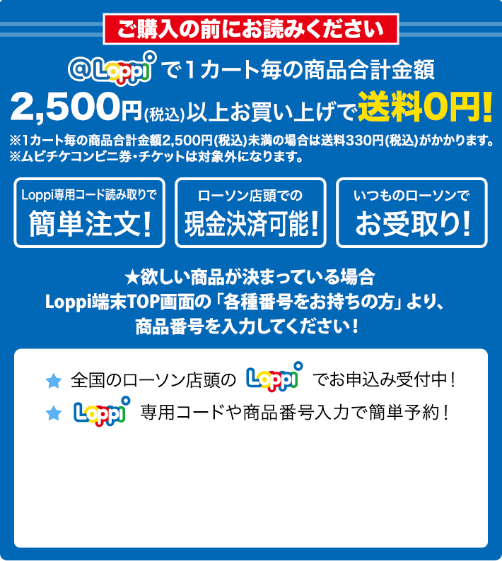 ご購入の前にお読みください @Loppiで1カート毎の商品合計金額2,500円(税込)以上お買い上げで送料0円！