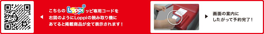 こちらLoppiッピ専用コードを右図のようにLoppiの読み取り機にあてると掲載商品が全て表示されます！