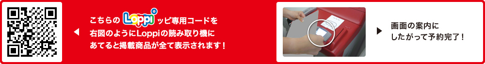 こちらLoppiッピ専用コードを右図のようにLoppiの読み取り機にあてると掲載商品が全て表示されます！