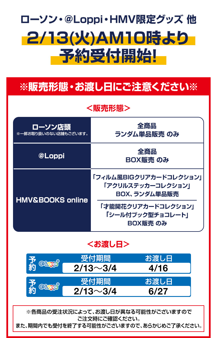 ローソン・@Loppi・HMV限定グッズ 他