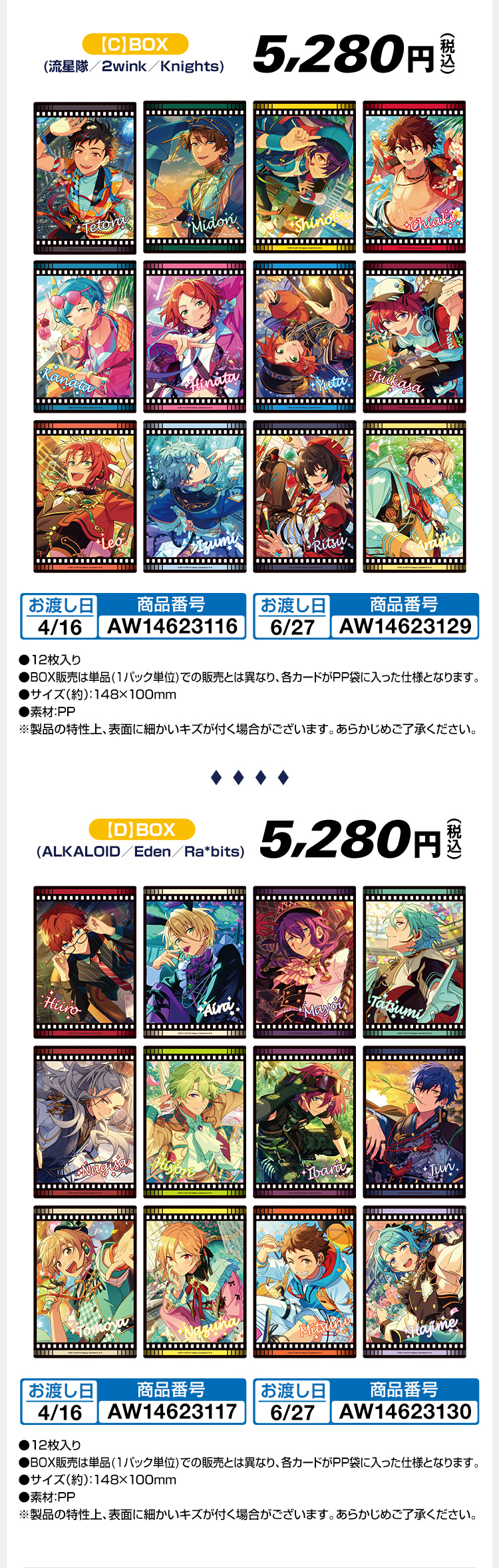 【C】BOX(流星隊／2wink／Knights) 5,280円(税込) 【D】BOX(ALKALOID／Eden／Ra*bits) 5,280円(税込)